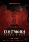  Клаустрофобы: Хижина в лесу смотреть онлайн (2023) 