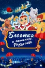  Блёстка и спасённое Рождество смотреть онлайн (2023) 