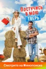  Постучись в мою Тверь смотреть онлайн (2024) 
