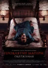  Проклятие матери. Одержимая смотреть онлайн (2024) 