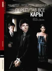  Перепутав все кары смотреть онлайн (1992) 