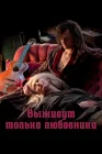  Выживут только любовники смотреть онлайн (2013) 