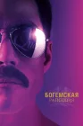  Богемская рапсодия смотреть онлайн (2018) 