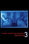  Паранормальное явление 3 смотреть онлайн (2011) 