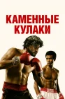 Каменные кулаки смотреть онлайн (2016) 