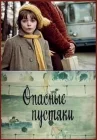  Опасные пустяки смотреть онлайн (1983) 
