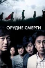  Орудие смерти смотреть онлайн (2011) 