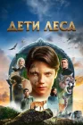  Дети леса смотреть онлайн (2024) 