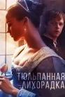  Тюльпанная лихорадка смотреть онлайн (2016) 