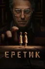  Еретик смотреть онлайн (2024) 