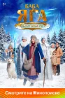  Баба Яга спасает Новый год смотреть онлайн (2024) 
