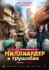  Миллиардер в трущобах смотреть онлайн (2024) 