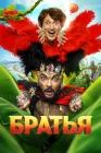  Братья смотреть онлайн (2024) 