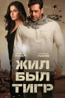  Жил-был Тигр смотреть онлайн (2012) 