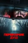  Перевозчик душ смотреть онлайн (2024) 