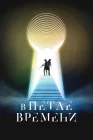 В петле времени смотреть онлайн (2024) 