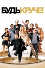  Будь круче! смотреть онлайн (2005) 
