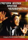  Грегори Мулин против человечества смотреть онлайн (2001) 