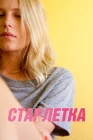  Старлетка смотреть онлайн (2012) 