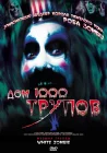  Дом 1000 трупов смотреть онлайн (2003) 
