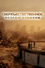  Сверхъестественное. Разлом времени смотреть онлайн (2024) 