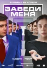  Заведи меня смотреть онлайн (2024) 