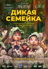  Дикая семейка смотреть онлайн (2024) 