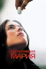  Благословенная Мария смотреть онлайн (2003) 