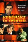  Контракт со смертью смотреть онлайн (1998) 