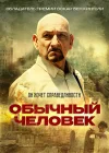  Обычный человек смотреть онлайн (2012) 