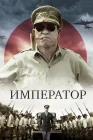  Император смотреть онлайн (2012) 