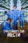  Счастливого дня мести смотреть онлайн (2024) 