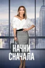  Начни сначала смотреть онлайн (2018) 