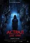  Астрал: Долг крови смотреть онлайн (2024) 