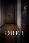  Анель смотреть онлайн (2024) 