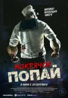  Мокрячок Попай смотреть онлайн (2025) 