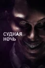  Судная ночь смотреть онлайн (2013) 