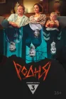  Родня смотреть онлайн (2024) 