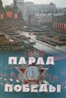  Парад Победы смотреть онлайн (1945) 