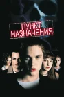  Пункт назначения смотреть онлайн (2000) 