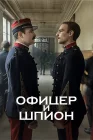  Офицер и шпион смотреть онлайн (2019) 