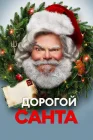  Дорогой Санта смотреть онлайн (2024) 