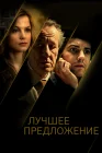  Лучшее предложение смотреть онлайн (2012) 