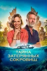  Тайна затерянных сокровищ смотреть онлайн (2024) 
