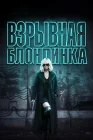  Взрывная блондинка смотреть онлайн (2017) 