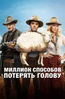  Миллион способов потерять голову смотреть онлайн (2014) 