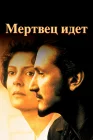  Мертвец идет смотреть онлайн (1995) 