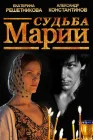  Судьба Марии смотреть онлайн (2012) 