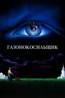  Газонокосильщик смотреть онлайн (1992) 