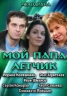  Мой папа летчик смотреть онлайн (2013) 